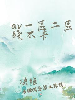av一区二区在线不卡