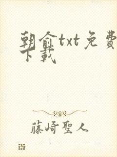 朝俞txt免费下载