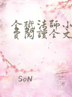 全职法师小说免费阅读全文