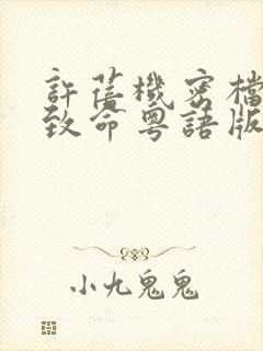 许蓓机密档案之致命粤语版无删减版