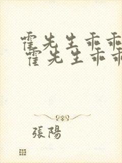 霍先生乖乖宠我 霍先生乖乖宠我