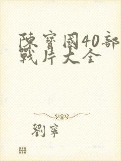 陈宝国40部谍战片大全