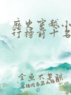 历史穿越小说排行榜前十名完结篇