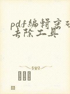 pdf编辑密码去除工具
