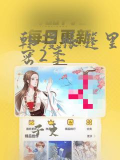 韩漫帐篷里的秘密2季