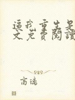 逼我重生是吧全文免费阅读全文