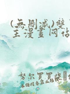 (无删减)双男主漫画网站