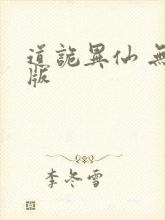 道诡异仙 无错版