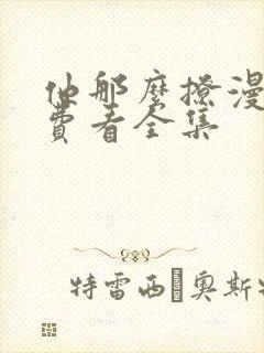 他那么撩漫画免费看全集