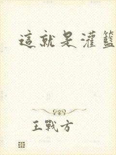 这就是灌篮免费