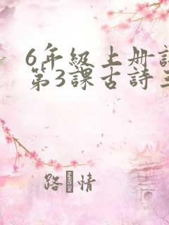 6年级上册语文第3课古诗三首课堂笔记