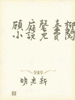 顾庭声秦柳絮的小说免费阅读无弹窗