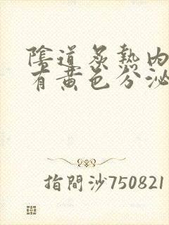 阴道炙热内裤上有黄色分泌物