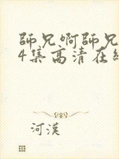 师兄啊师兄104集高清在线观看我是大仙尊