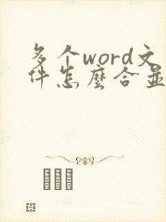 多个word文件怎么合并成一个pdf