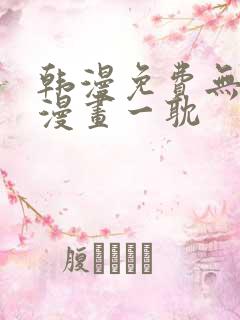 韩漫免费无删减漫画一耽