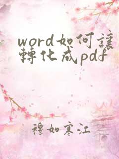 word如何让转化成pdf