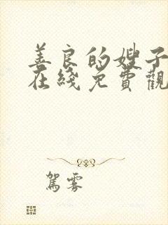 善良的嫂子30在线免费观看