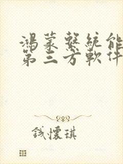 鸿蒙系统能安装第三方软件吗