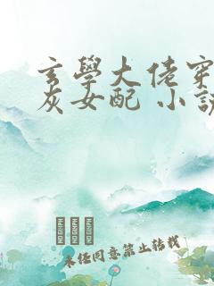 玄学大佬穿成炮灰女配 小说