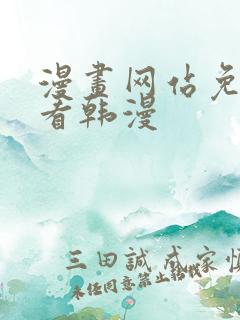 漫画网站免费观看韩漫