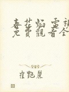 春花焰 电视剧免费观看全集完整版