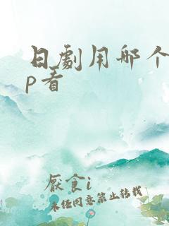 日剧用哪个app看