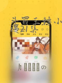 斗罗玉转小舞奇遇21集：结局+番外