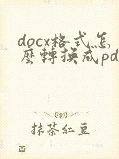 docx格式怎么转换成pdf格式