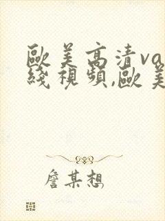 欧美高清va在线视频,欧美高清在线观看