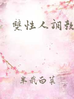双性人调教文