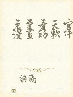 免费看天官赐福漫画的软件