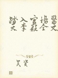 踏入官场医道问天李毅全文小说