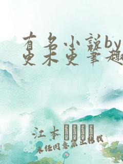 有名小说by木更木更笔趣阁