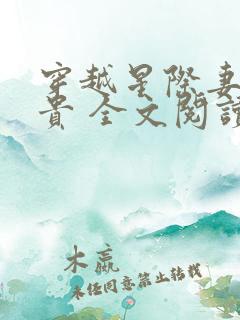 穿越星际妻荣夫贵 全文阅读
