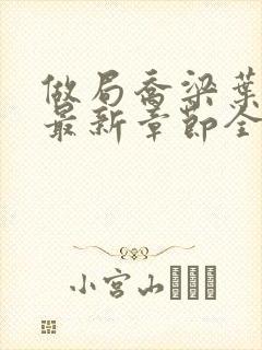 做局乔梁叶心仪最新章节全文阅读