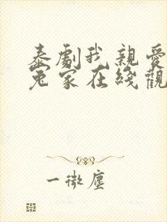 泰剧我亲爱的小冤家在线观看