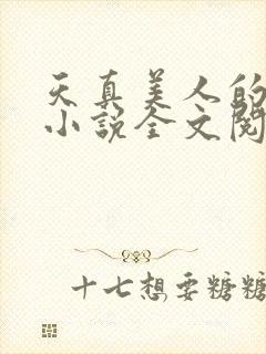 天真美人的雌堕小说全文阅读