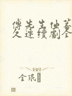 傅先生他蓄谋已久连续剧全集