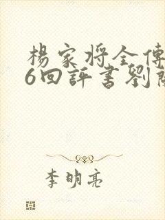 杨家将全传136回评书刘兰芳全集