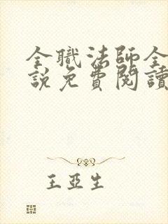 全职法师全本小说免费阅读