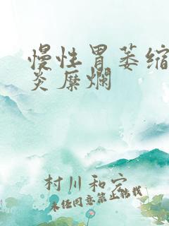慢性胃萎缩性胃炎糜烂