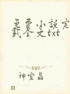 免费小说完结下载全文txt