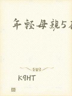 年轻母亲5在线