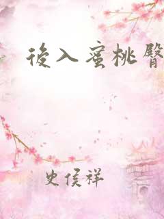 后入蜜桃臀少妇