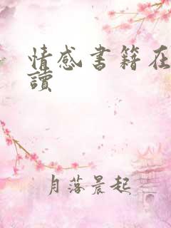 情感书籍在线阅读