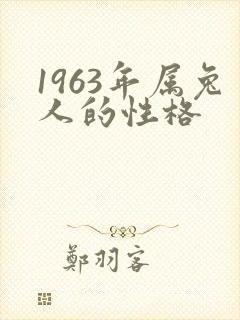 1963年属兔人的性格