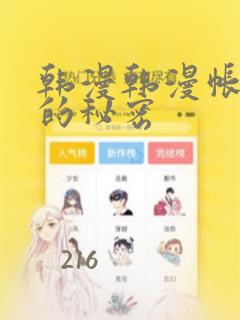 韩漫韩漫帐篷里的秘密