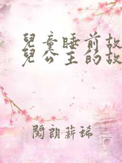 儿童睡前故事贝儿公主的故事在线听