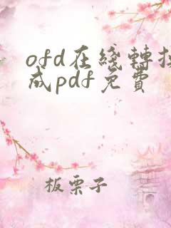 ofd在线转换成pdf免费
